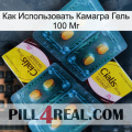 Как Использовать Камагра Гель 100 Мг cialis5